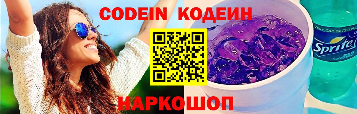 Кодеиновый сироп Lean Purple Drank  Вход с VPN  Ялта 