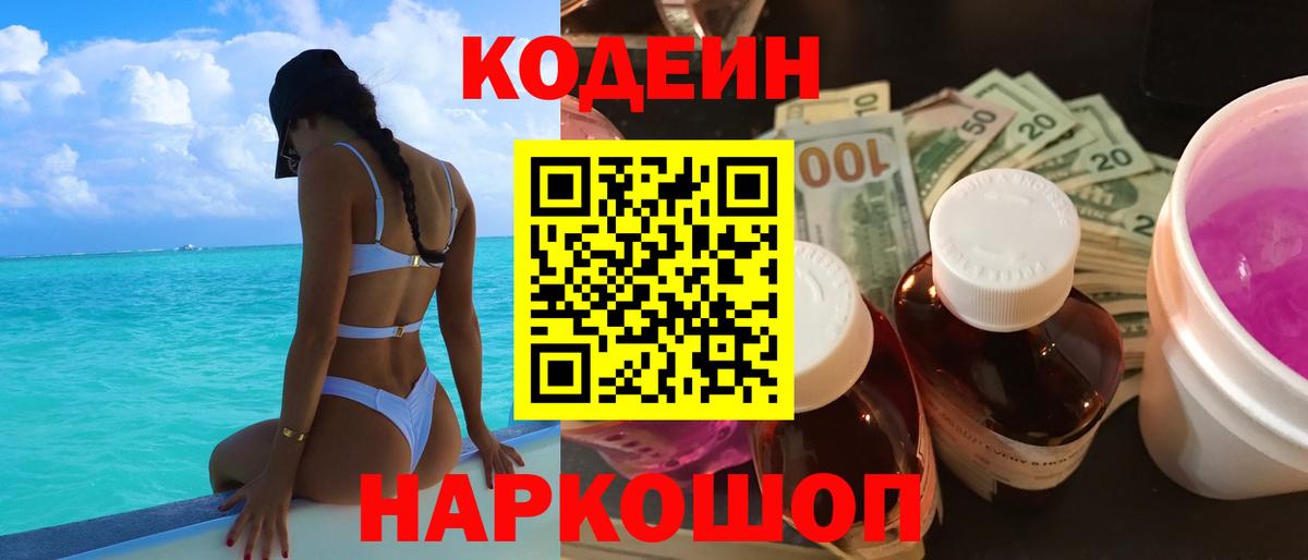 Кодеин Purple Drank Ялта
